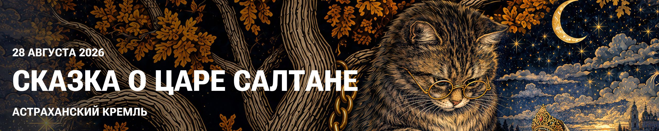 Сказка о царе Салтане