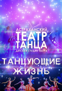 Фото афиши Танцующие жизнь. Астраханский театр танца