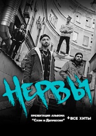 Нервы Нервы