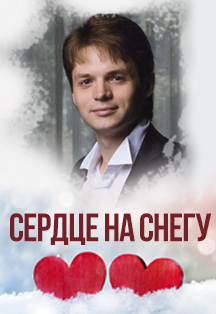 Сердце на снегу Фото афиши Сердце на снегу