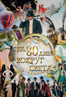 За 80 дней вокруг света. Астраханский театр танца За 80 дней вокруг света. Астраханский театр танца
