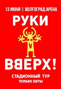 Руки Вверх! (Волгоград) Руки Вверх! (Волгоград)