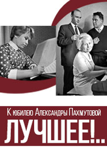 Лучшее!..К юбилею Александры Пахмутовой Лучшее!..К юбилею Александры Пахмутовой