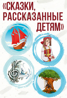 Корзина с еловыми шишками из цикла "Сказки, рассказанные детям" Фото афиши Корзина с еловыми шишками из цикла "Сказки, рассказанные детям"
