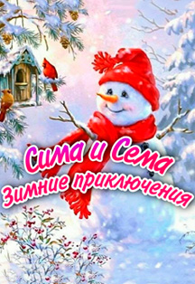 Сима и Сема. Зимнее приключение Фото афиши Сима и Сема. Зимнее приключение