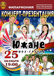 Шоу-группа Южане. Концерт-презентация Шоу-группа Южане. Концерт-презентация