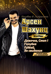 Арсен Шахунц Фото афиши Арсен Шахунц