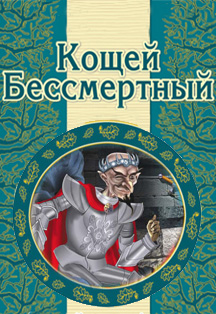 Кощей Бессмертный Фото афиши Кощей Бессмертный
