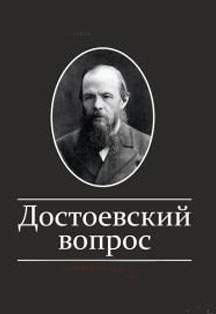 Фото афиши Достоевский вопрос