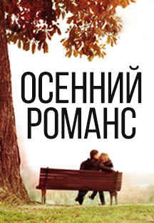 Осенний романс Фото афиши Осенний романс