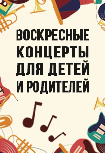 Игры с оркестром из цикла "Воскресные концерты" Фото афиши Игры с оркестром из цикла "Воскресные концерты"