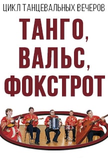 Зимний вечер из цикла "Танго, вальс, фокстрот Фото афиши Зимний вечер из цикла "Танго, вальс, фокстрот