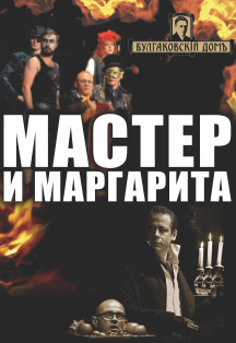 Мастер и Маргарита Мастер и Маргарита