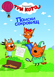 Три кота Три кота