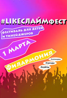 Лайк слайм фест Лайк слайм фест
