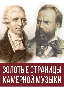 Золотые страницы камерной музыки Золотые страницы камерной музыки