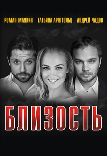 Фото афиши Близость