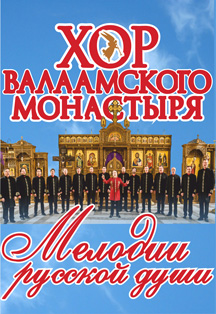 Хор Валаамского монастыря. Мелодии русской души Хор Валаамского монастыря. Мелодии русской души