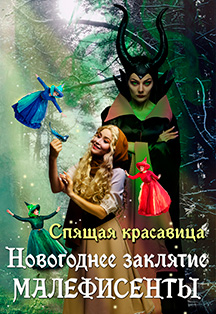 Спящая красавица или Новогоднее заклятие Малефисенты Фото афиши Спящая красавица или Новогоднее заклятие Малефисенты