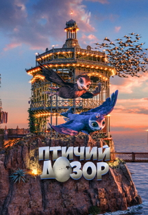 Птичий дозор Фото афиши Птичий дозор