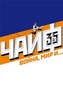 Чайф. 35 лет группе Чайф. 35 лет группе