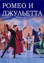 Ромео и Джульетта. Санкт-Петербургский театр балета им. П.И.Чайковского Фото афиши Ромео и Джульетта. Санкт-Петербургский театр балета им. П.И.Чайковского