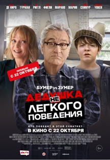 Дедушка нелегкого поведения Фото афиши Дедушка нелегкого поведения