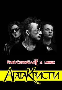 Фото афиши Глеб Самойлов, Агата Кристи