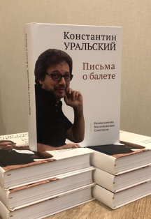 Фото афиши Письма о балете. Творческая встреча с Константином Уральским