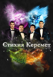 Стихия Керемет Стихия Керемет