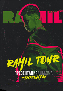 Ramil. Презентация альбома + ВСЕ ХИТЫ Ramil. Презентация альбома + ВСЕ ХИТЫ