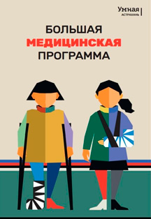 Умная Астрахань Фото афиши Умная Астрахань