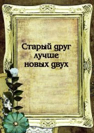 Старый друг лучше новых двух Фото афиши Старый друг лучше новых двух
