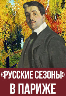 "Русские сезоны" в Париже". ПУШКИНСКАЯ КАРТА Фото афиши "Русские сезоны" в Париже". ПУШКИНСКАЯ КАРТА