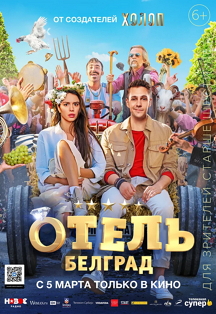 Отель Белград Фото афиши Отель Белград