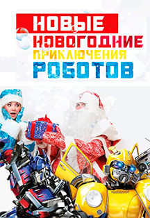 Новогодние приключения роботов Фото афиши Новогодние приключения роботов