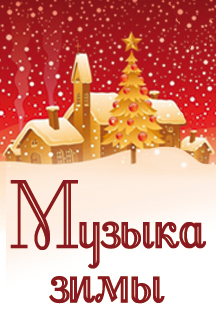 Музыка зимы Фото афиши Музыка зимы