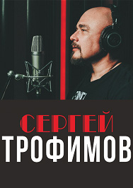Сергей Трофимов Сергей Трофимов