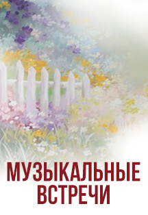 В сиянии тонких струй из цикла "Музыкальные встречи". ПУШКИНСКАЯ КАРТА Фото афиши В сиянии тонких струй из цикла "Музыкальные встречи". ПУШКИНСКАЯ КАРТА