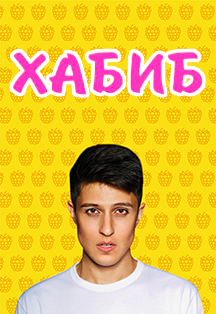Хабиб Фото афиши Хабиб