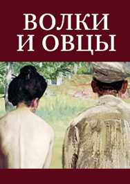 Волки и овцы Фото афиши Волки и овцы