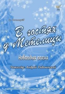 В гостях у Метелицы Фото афиши В гостях у Метелицы