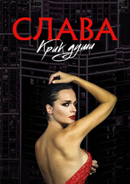Слава Слава