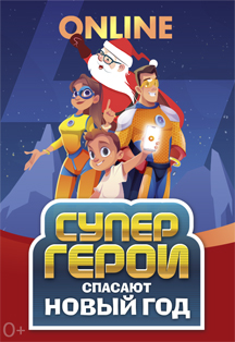 Онлайн-шоу «Супергерои спасают Новый год» Фото афиши Онлайн-шоу «Супергерои спасают Новый год»