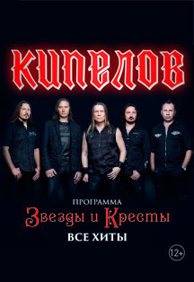 Кипелов Кипелов