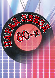 Парад звезд 80-х Парад звезд 80-х