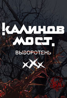 Калинов мост. Выворотень XXX Калинов мост. Выворотень XXX