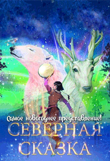 Северная сказка Фото афиши Северная сказка