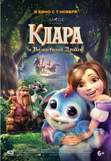 Клара и волшебный дракон Фото афиши Клара и волшебный дракон