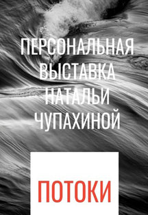 выставка "Поток" (0+) Фото афиши выставка "Поток" (0+)
